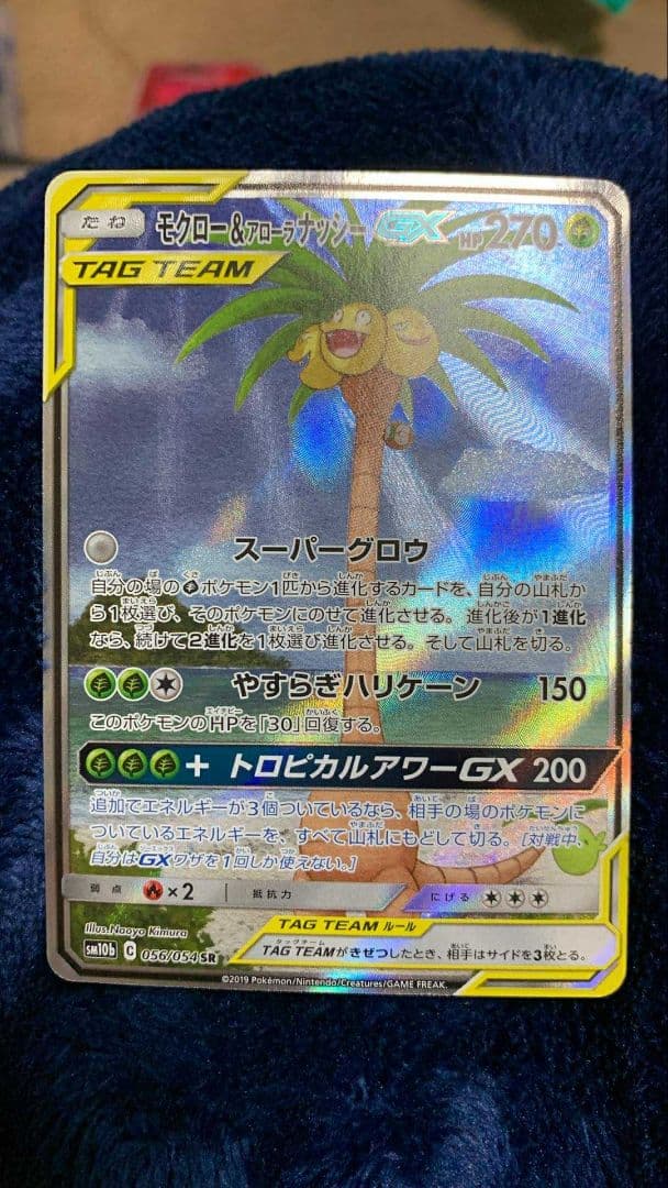 ミ*ズ様 モクロー&アローラナッシーGX SR SM10b スカイレジェンド 0 モクロー＆アローラナッシーGX SR [スカイレジェンド] SM10b 056/054