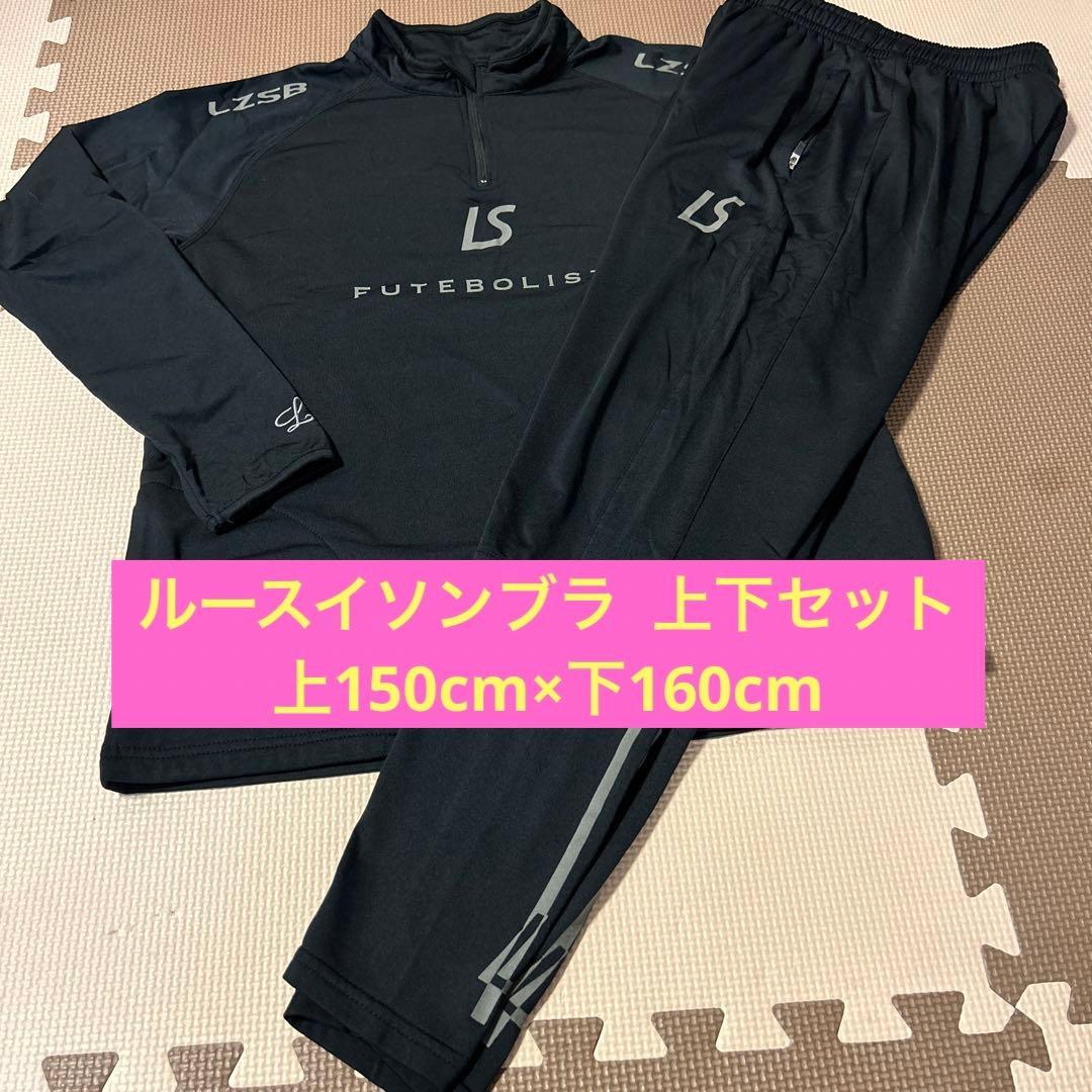 ルースイソンブラ160cm上下セット - Luz ルースイソンブラ 160cm