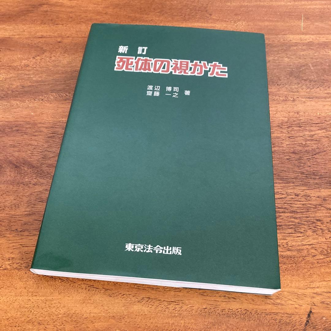 新訂 死体の視かた 死体の視かた(渡辺博司) / 古本、中古本、古書籍の通販は「日本の
