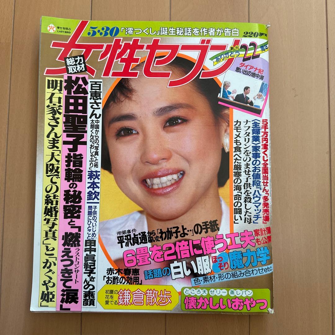 女性セブン 昭和60年5月30日号 松田聖子 - メルカリ