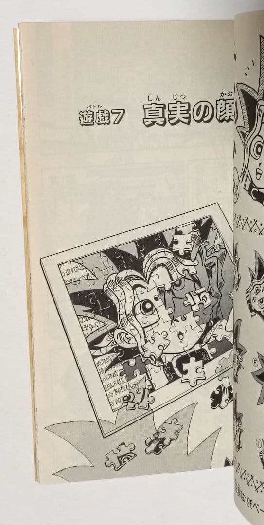 遊戯王 1巻 神のパズル 高橋和希 初版本 first edition book - メルカリ