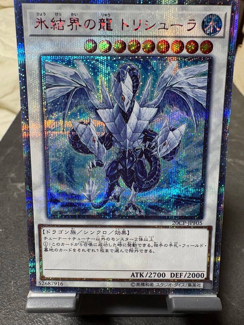 遊戯王 氷結界の龍トリシューラ 20thシークレットレア - メルカリ
