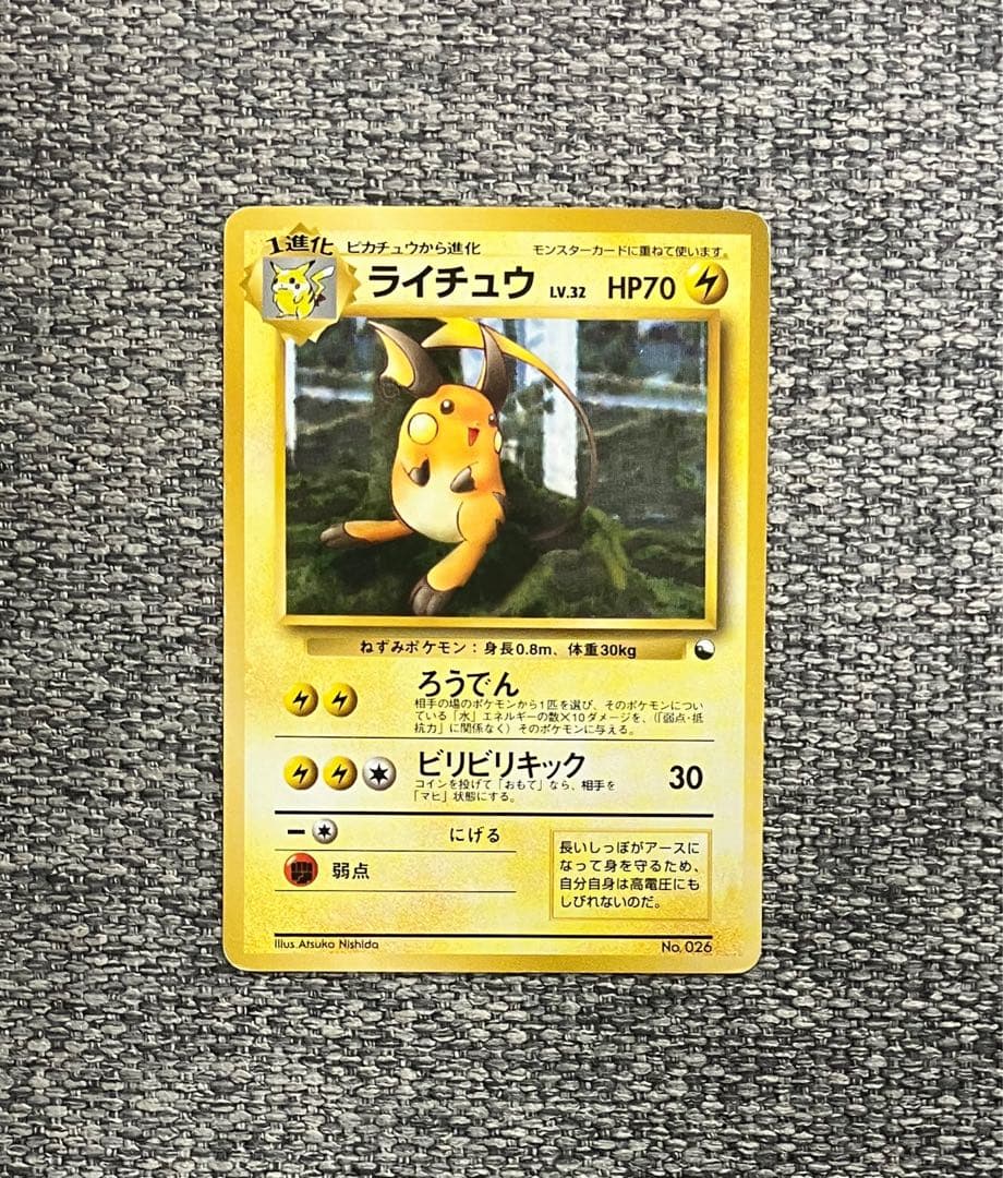 ライチュウ ◇ 拡張シート第2弾(赤版) 旧裏 - メルカリ