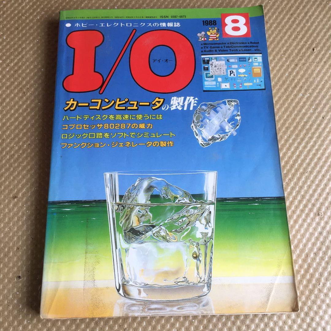 1041 I/O アイオー 1988年8月号