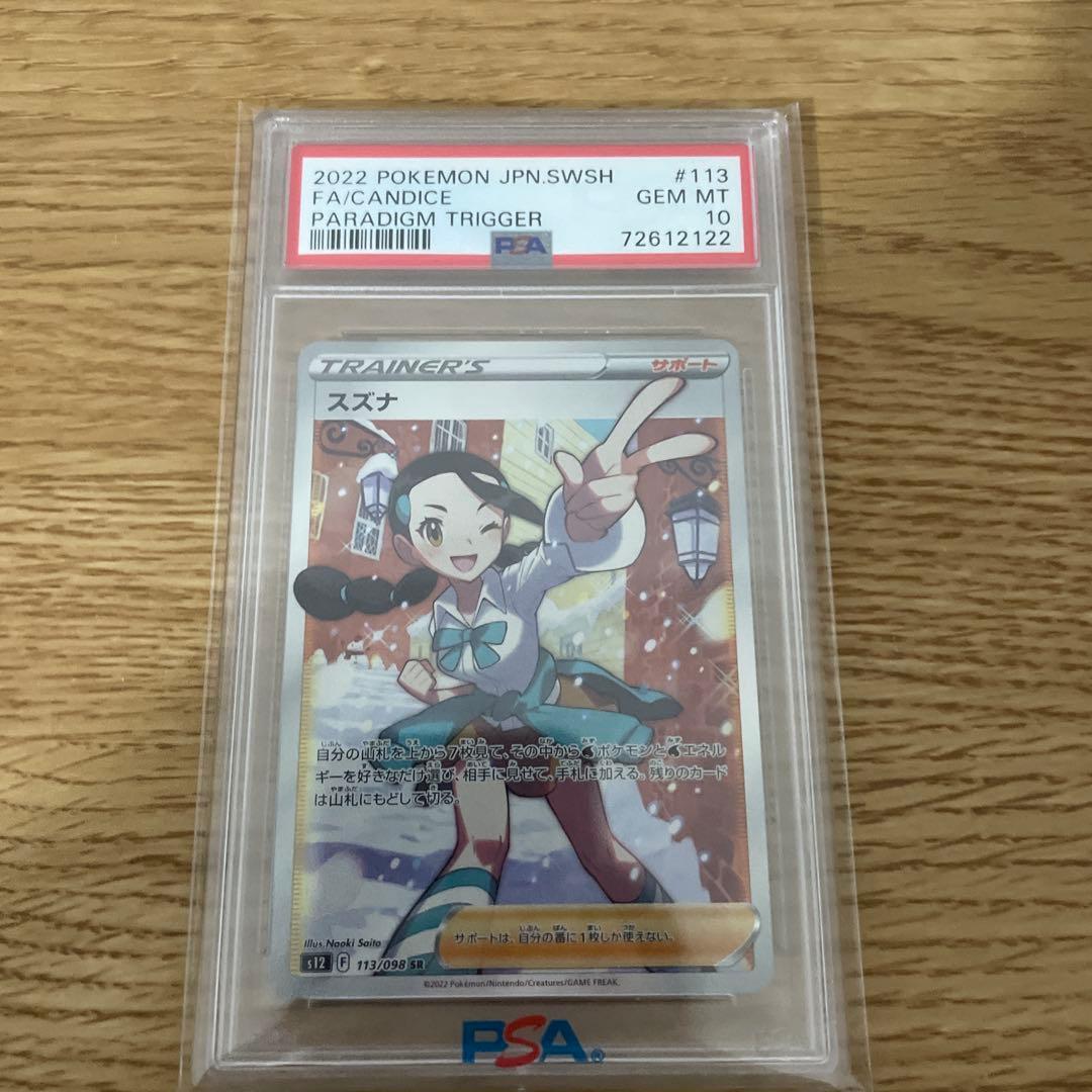 PSA10】スズナ SR S12 パラダイムトリガー 113/098 - メルカリ