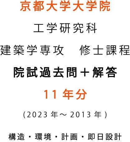 京大 建築学専攻 院試過去問+解答10年分(2023-2013) - メルカリ