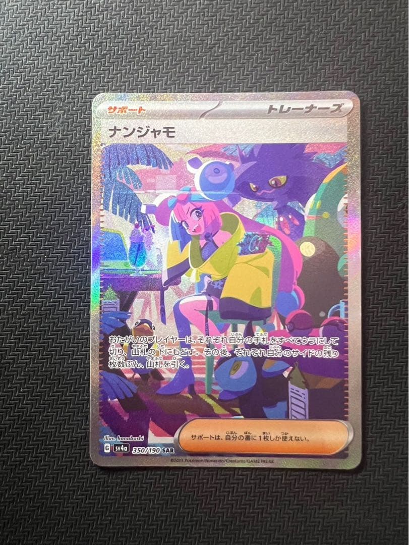 ナンジャモ SAR SV4a シャイニートレジャーex 350/190