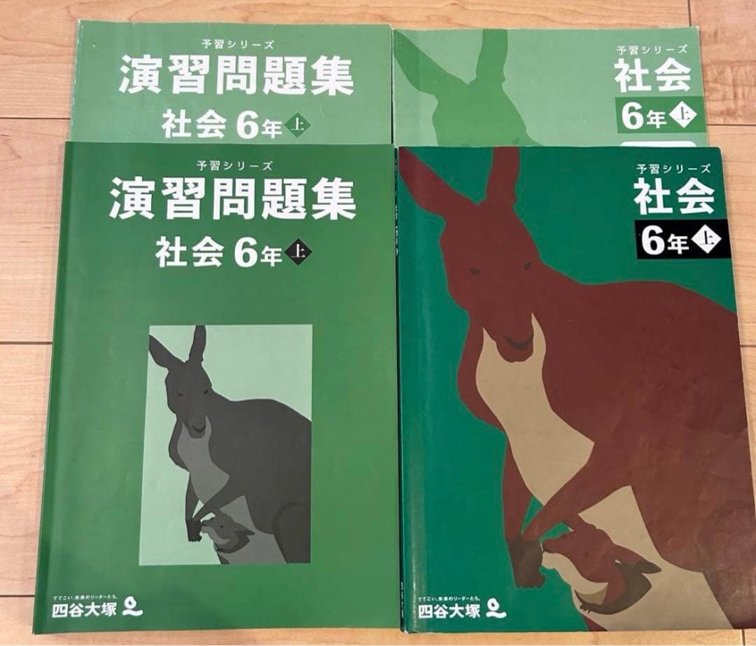 最新版 四谷大塚 早稲アカ 予習シリーズ、演習問題集、社会6年上