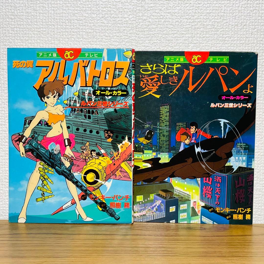 初版】ルパン三世シリーズ 死の翼アルバトロス さらば愛しきルパンよ