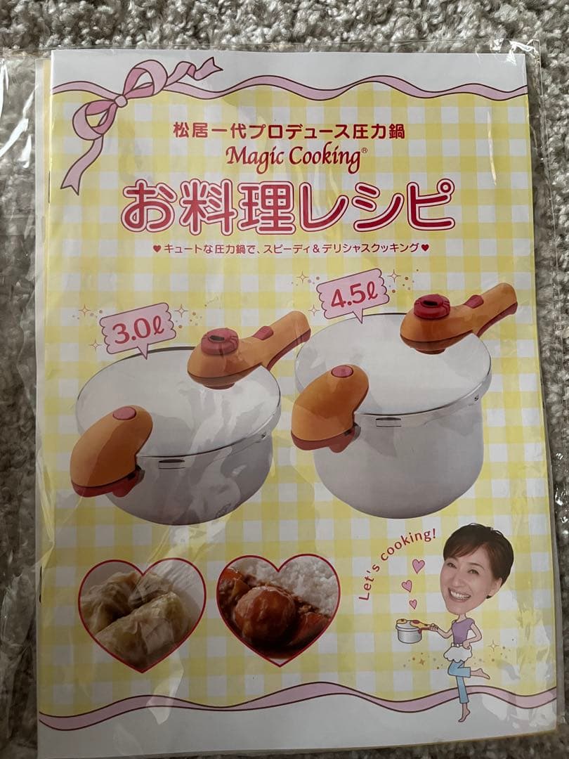 松井一代 圧力鍋 3.0L 未使用4.5L 何度か使用　セット