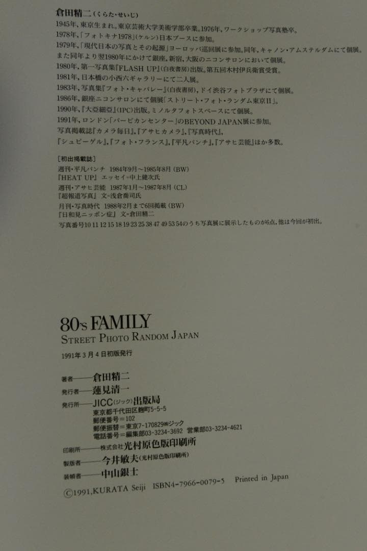 【80's FAMILY】倉田精二写真集　帯付き 　★★大幅に再値下げしました。
