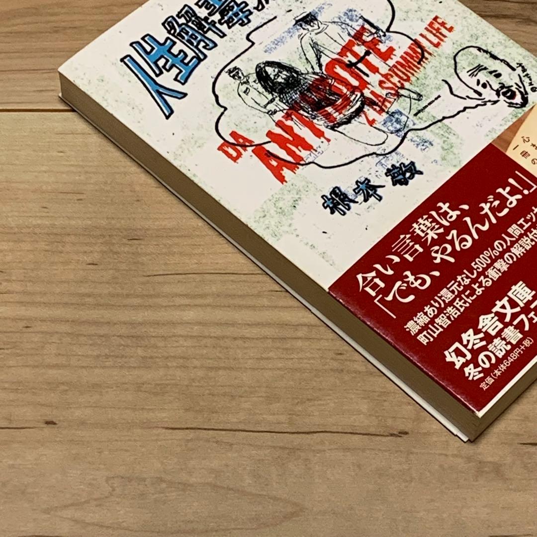 ☆美本 初版帯付 根本敬 人生解毒波止場 幻冬舎文庫 - メルカリ