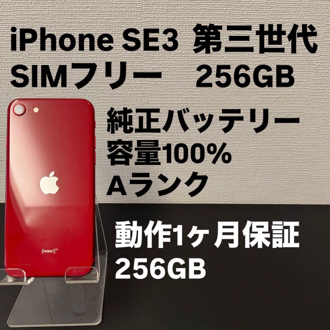 極美品 256GB Apple iPhone SE 3 第三世代 レッド 極美品 256GB Apple iPhone SE 3 第三世代 SIMフリー iPhoneSE3 日本版