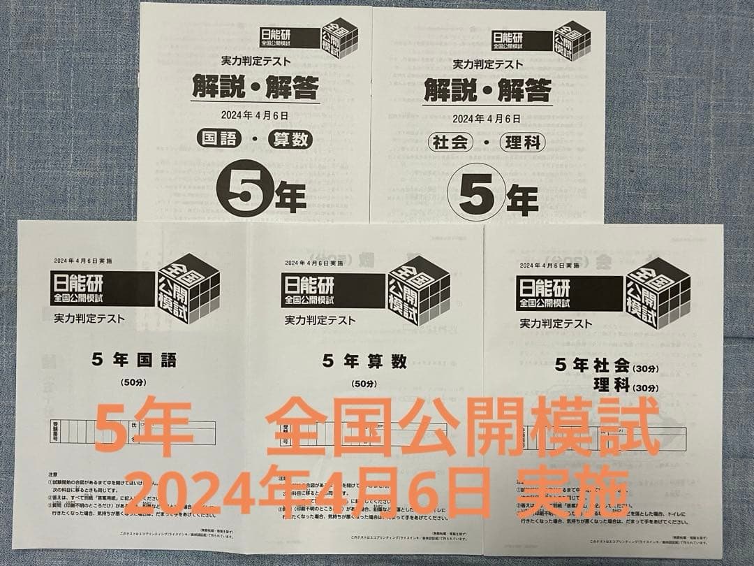 日能研小5 全国公開模試 4教科 問題・解答 2024年4月6日実施 - メルカリ