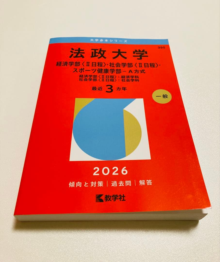 法政大学 赤本 2026 経済学部. 社会学部. スポーツ健康学部 A方式
