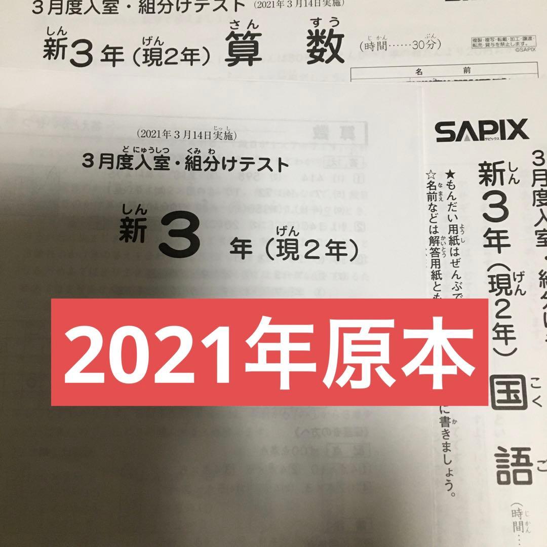 サピックス新3年3月度入室・組分けテスト 2021年原本！ - メルカリ