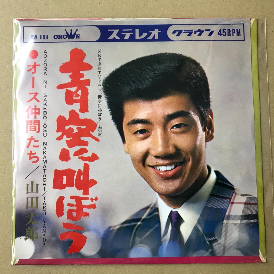 山田太郎 青空に叫ぼう / オース仲間たち EPレコード (a5 - メルカリ