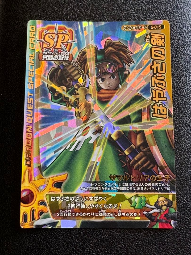ドラゴンクエストモンスターバトルロードⅡ S-015 はやぶさの剣 - メルカリ