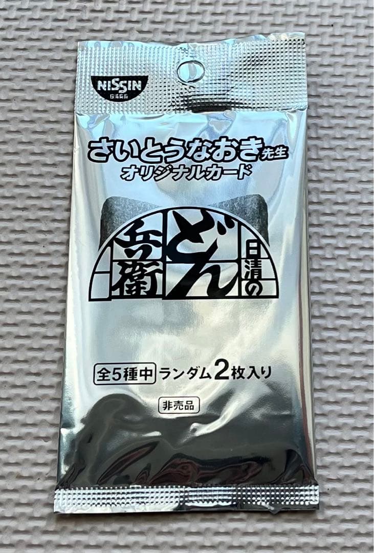 限定　新品未開封 どん兵衛 さいとうなおき先生 どんぎつねカード 懸賞当選品】どん兵衛＆U F O さいとうなおき先生描き下ろしどんぎつね