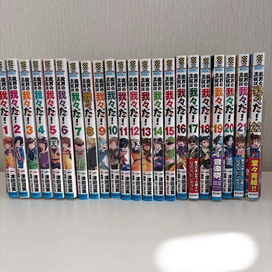魔界の主役は我々だ! 全巻セット 1～22巻 まとめ売り チャンピオン