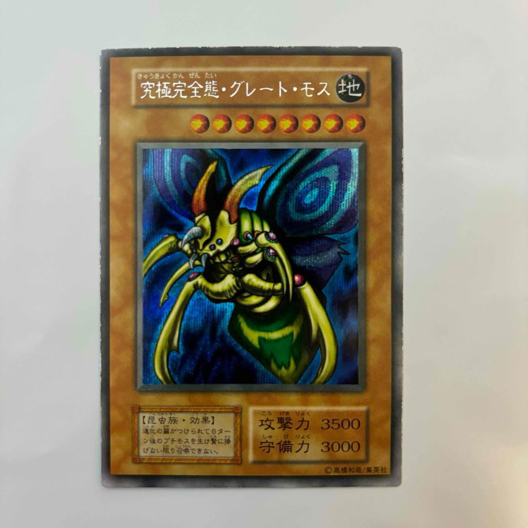入手困難】遊戯王 究極完全態・グレート・モス 初期 型番なし