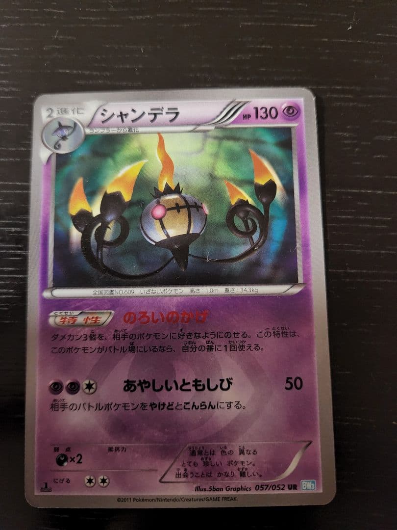 大幅値下げ！！　シャンデラ UR BW3 ヘイルブリザード 057/052 シャンデラ UR [ヘイルブリザード] BW3 057/052 買取 | ポケモンカード