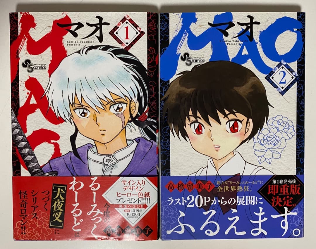 高橋留美子先生作品『MAO』9冊セット 全巻初版1刷 帯付 バラ売り対応