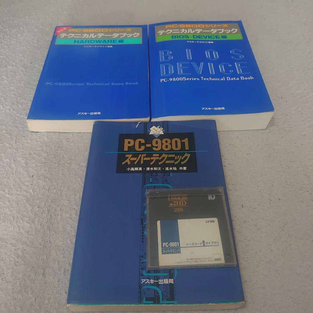 NEC PC-98の技術本5点セット【〜1/31】 NECのPC-9801などが「重要科学技術史資料」に登録 - PC Watch