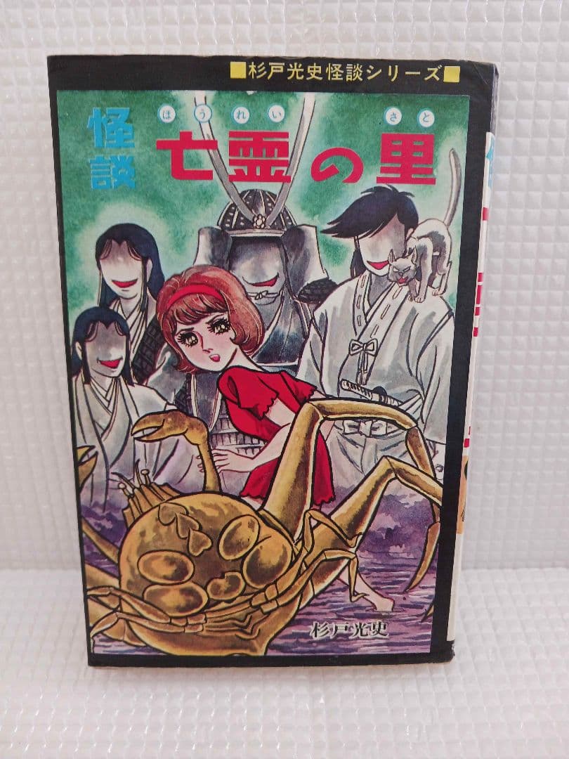 杉戸光史 怪談亡霊の里 - メルカリ