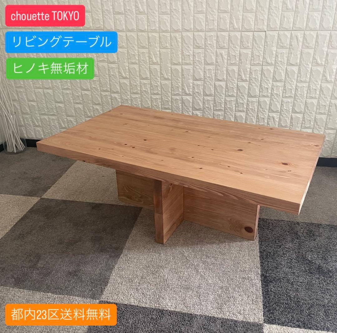 都内23区送料無料✨ chouette TOKYO✨リビングテーブルヒノキ無垢材 都内23区送料無料✨ chouette TOKYO✨リビングテーブルヒノキ無垢材