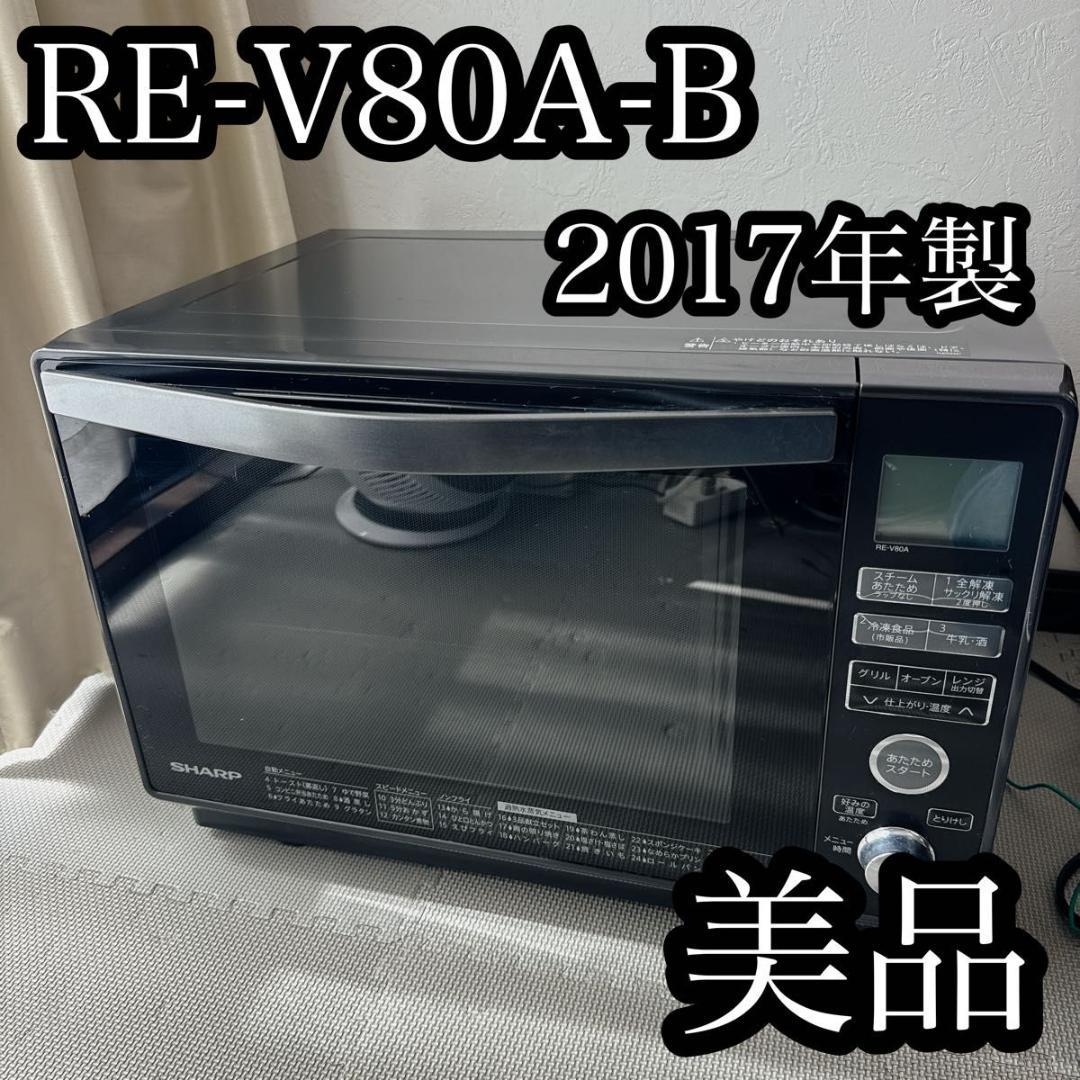 SHARP RE-V80A-B 2017年製 オーブンレンジ 美品 - メルカリ