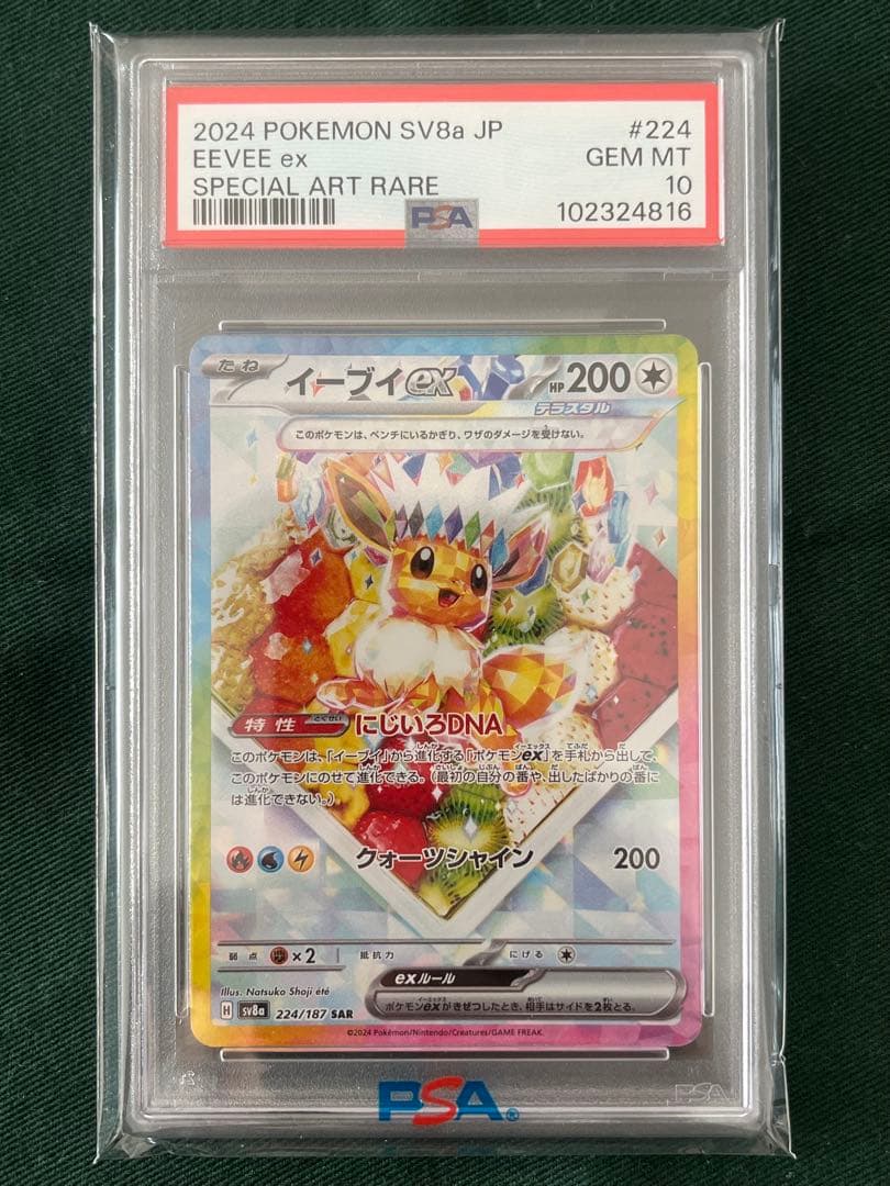 PSA10】イーブイex SAR SV8aテラスタルフェスex 224/187 - メルカリ