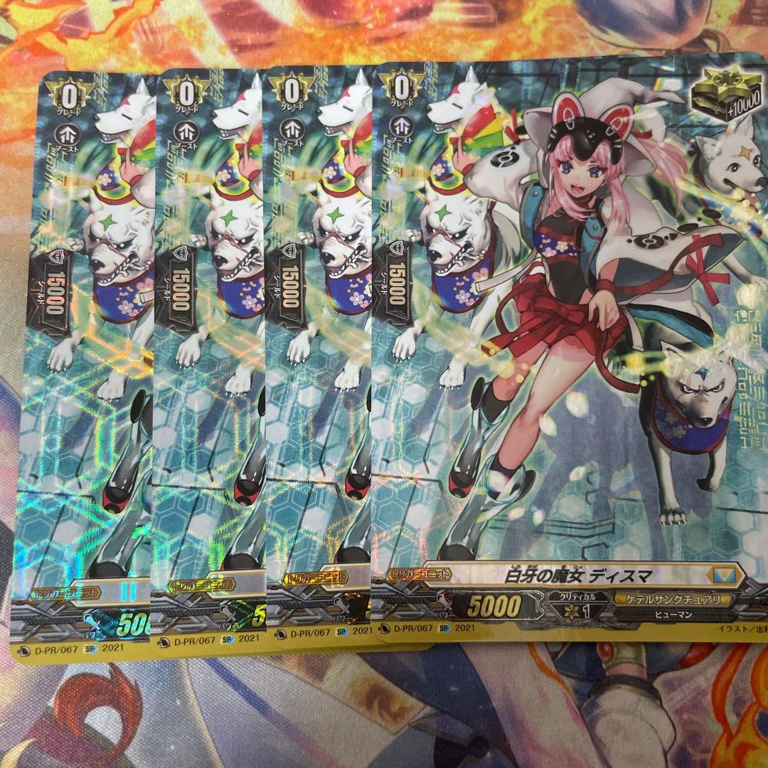 白牙の魔女 ディスマ sp 4枚 ヴァンガード 白牙の魔女ディスマ【SP】{D-PR/067}《ケテルサンクチュアリ》
