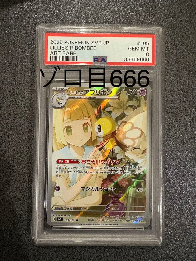 S*o様 【希少】リーリエのアブリボン AR PSA10 ゾロ目666 リーリエのアブリボン AR PSA10 - メルカリ