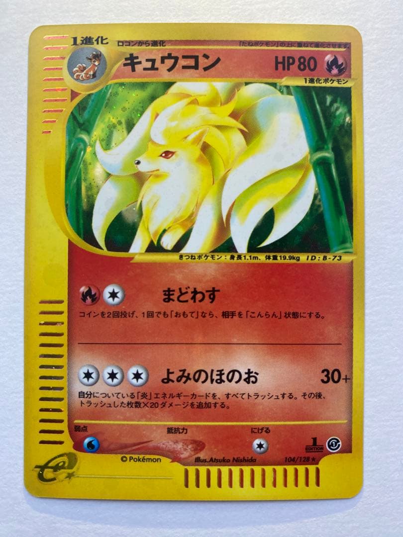 キュウコン ★ 第1弾基本拡張パック 104/128 キュウコン ☆ [ポケモンカードe 基本拡張パック] 104/128 買取