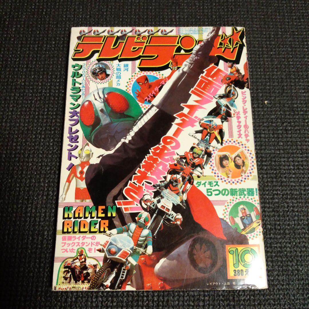 テレビランド 1978年 10月号 表紙 仮面ライダー 昭和 レトロ - メルカリ