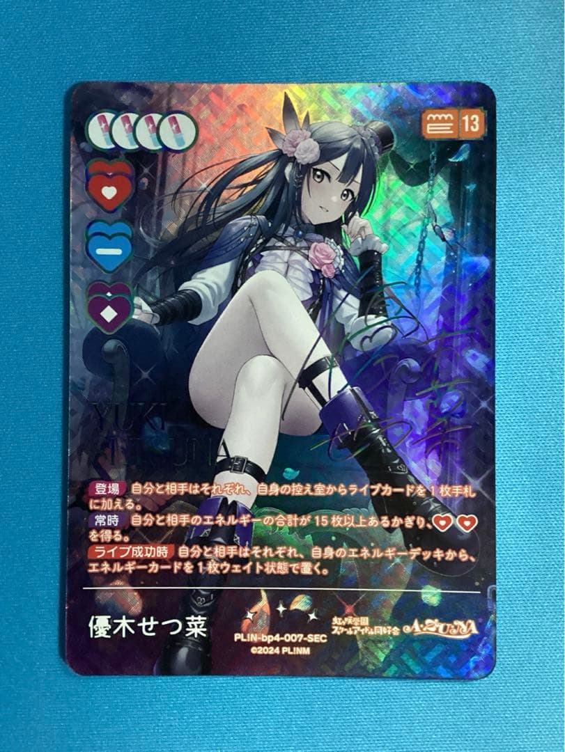 ラブカ 優木せつ菜 SEC サイン ミ*ス様 ラブカ 優木 せつ菜 SEC サイン 4弾 - メルカリ