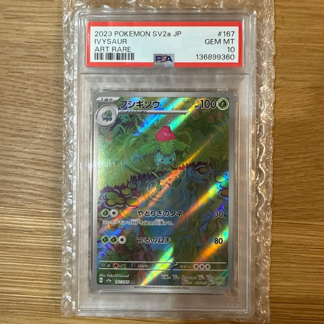 PSA10】フシギソウ AR 167/165 SV2a ポケモンカード - メルカリ
