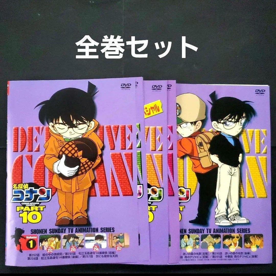 全巻セット 名探偵コナン Part10 パート10 DVD 大阪ダブルミステリー
