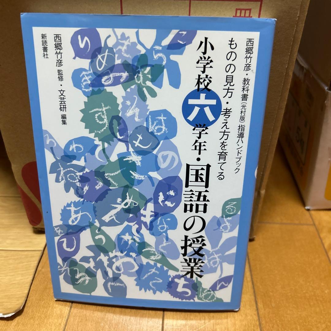 小学校六年・国語の授業 - メルカリ
