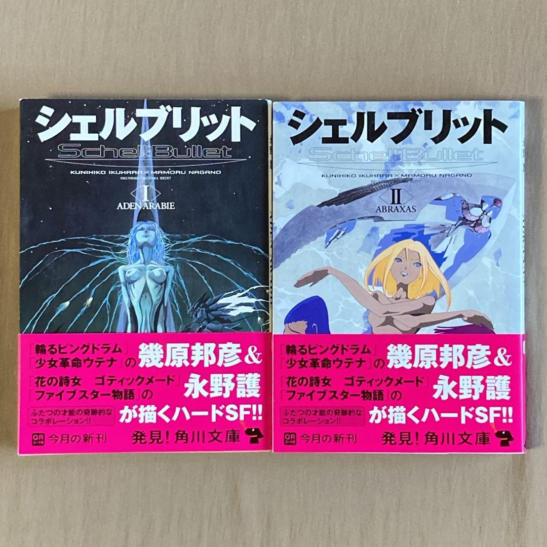 シェルブリット 1巻-2巻 完結セット☆角川文庫☆幾原邦彦／永野護