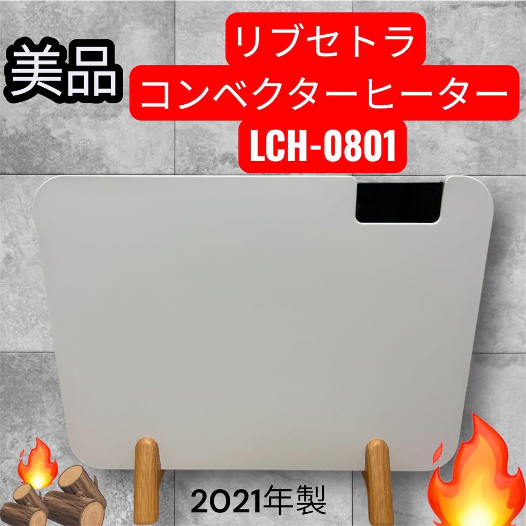 【美品】リブセトラ　コンベクターヒーター　LCH-801 21年製パネルヒーター アルコレ パネルヒーター ここぽか コンベクターヒーター 800W 5畳