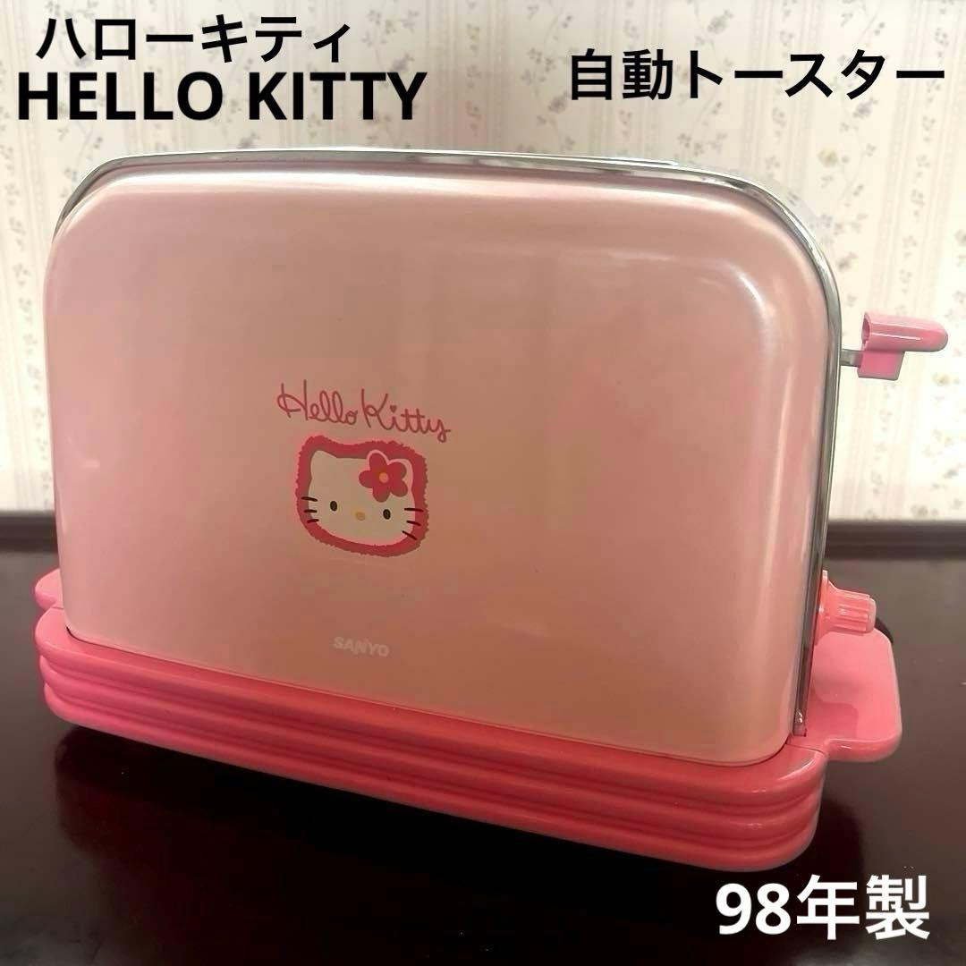 キティちゃん ハローキティ トースター 98年製SANYO 三洋電機 レトロ