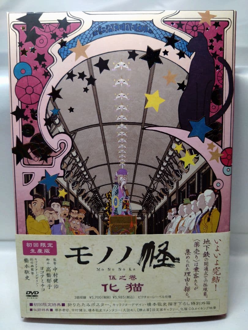 【特典完備】モノノ怪 DVD 初回限定生産版 全5巻+化猫通常版