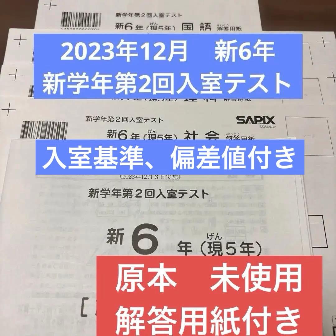 サピックス原本未使用2023年12月新6年新学年第2回入室テスト解答用紙入室基準 希少未使用原本2023年サピックス新6年3月度入室組分けテスト成績報告書