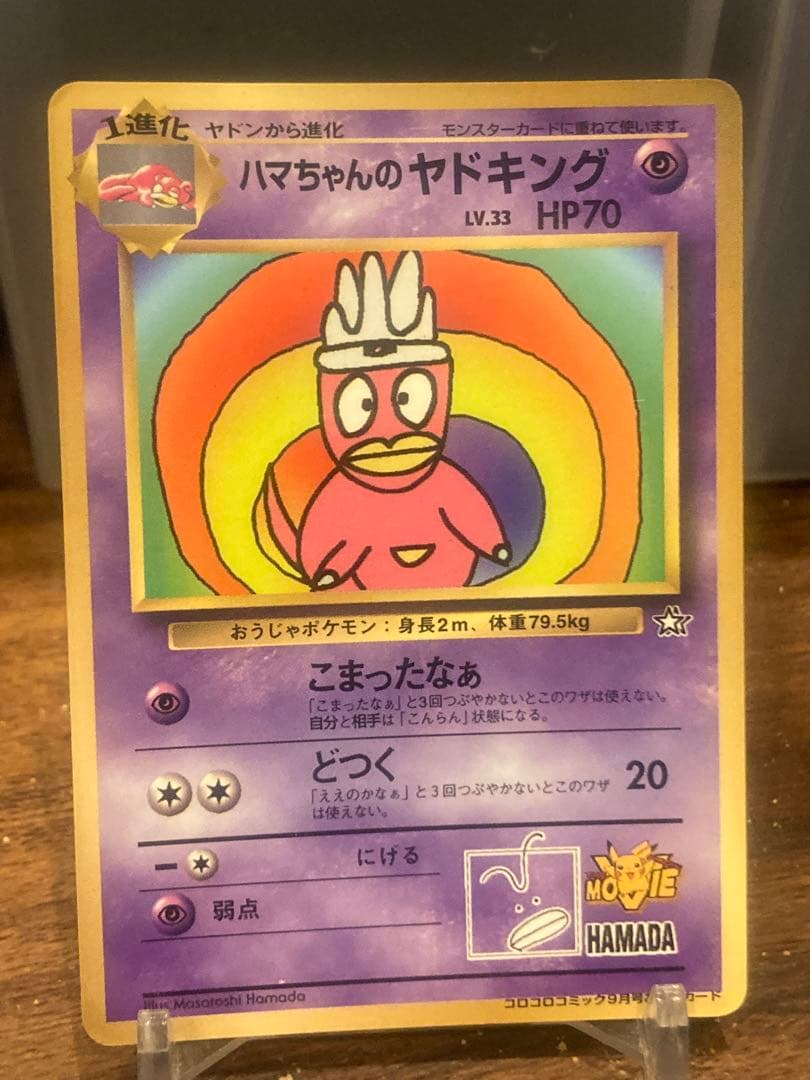 超大特価 ハマちゃんのヤドキング コロコロプロモ ルギア爆誕