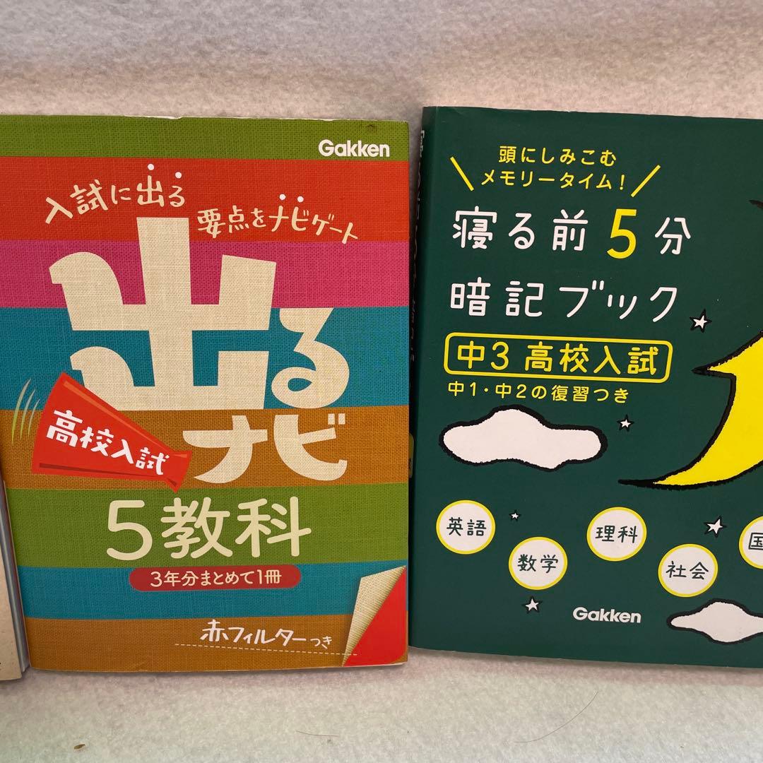 中学生向け高校受験対策 出るナビ ごろ暗記 寝る前5は分 など - メルカリ