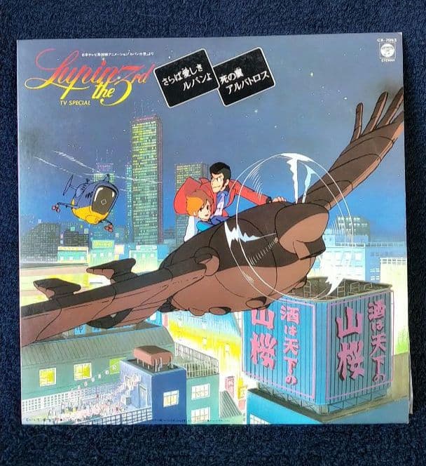 ルパン三世 TVスペシャル LP「さらば愛しきルパンよ」「死の翼