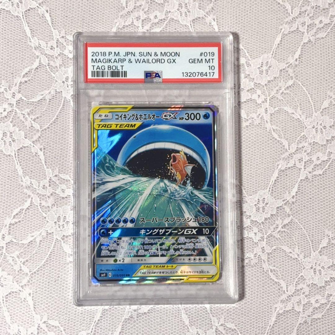 コイキング&ホエルオーGX RR★PSA10★タッグボルト★ポケモンカード PSA10】コイキング&ホエルオーGX RR [SM9 019/095](拡張パック「タッグ