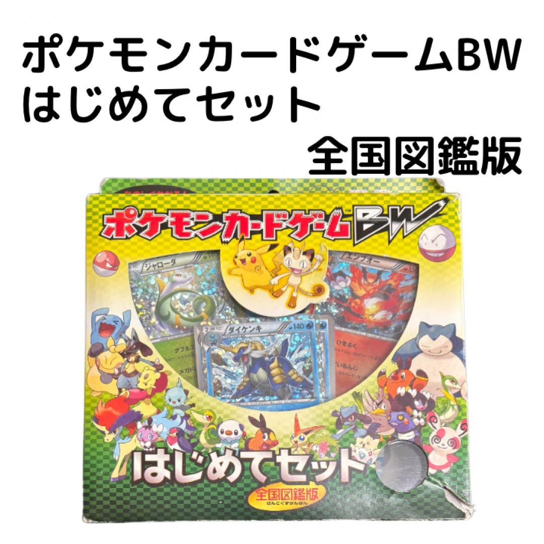 ポケモンカードゲームBW はじめてセット 全国図鑑版 - メルカリ